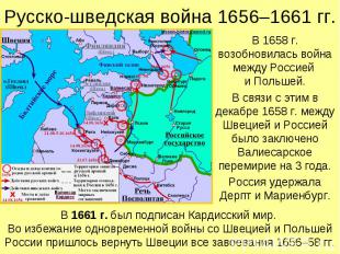 В 1658 г. возобновилась война между Россией и Польшей. В 1658 г. возобновилась в