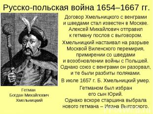 Договор Хмельницкого с венграми и шведами стал известен в Москве. Алексей Михайл