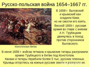 В 1658 г. Выговский и крымский хан осадили Киев, но не смогли его взять. В 1658