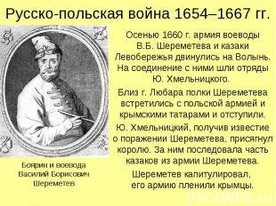 Осенью 1660 г. армия воеводы В.Б. Шереметева и казаки Левобережья двинулись на В