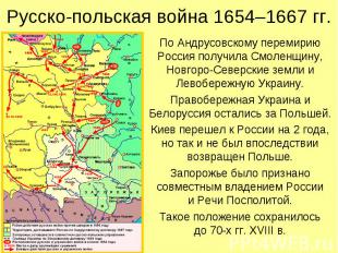 По Андрусовскому перемирию Россия получила Смоленщину, Новгоро-Северские земли и