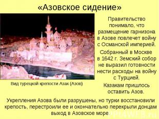Правительство понимало, что размещение гарнизона в Азове повлечет войну с Османс