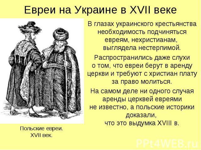 В глазах украинского крестьянства необходимость подчиняться евреям, нехристианам, выглядела нестерпимой. В глазах украинского крестьянства необходимость подчиняться евреям, нехристианам, выглядела нестерпимой. Распространились даже слухи о том, что …