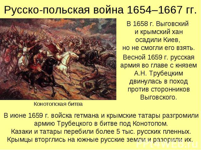 В 1658 г. Выговский и крымский хан осадили Киев, но не смогли его взять. В 1658 г. Выговский и крымский хан осадили Киев, но не смогли его взять. Весной 1659 г. русская армия во главе с князем А.Н. Трубецким двинулась в поход против сторонников Выго…
