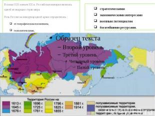 В конце XIX-начале XX в. Российская империя являлась одной из ведущих стран мира