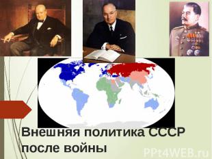 Внешняя политика СССР после войны
