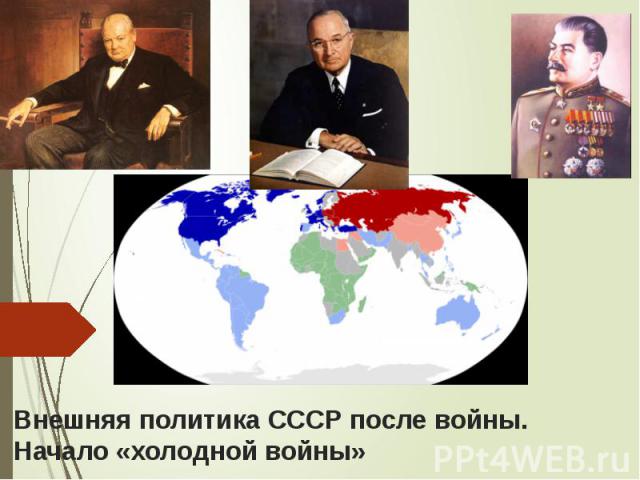 Внешняя политика СССР после войны. Начало «холодной войны»