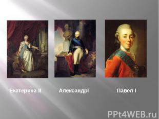 Екатерина II АлександрI Павел I