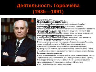 Деятельность Горбачёва (1985—1991)