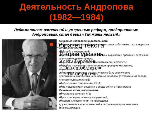Деятельность Андропова (1982—1984)