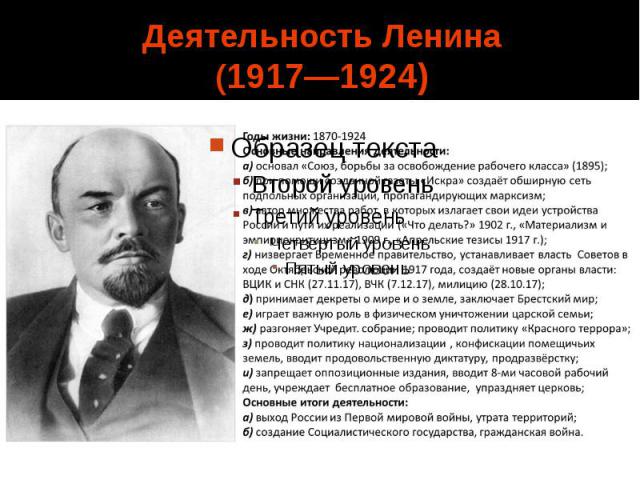 Деятельность Ленина (1917—1924)