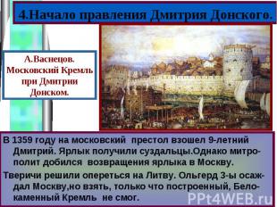 В 1359 году на московский престол взошел 9-летний Дмитрий. Ярлык получили суздал