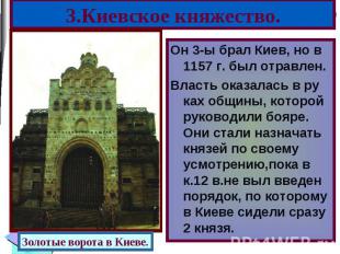 Он 3-ы брал Киев, но в 1157 г. был отравлен. Он 3-ы брал Киев, но в 1157 г. был