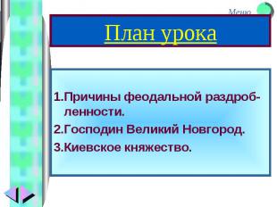 1.Причины феодальной раздроб-ленности. 2.Господин Великий Новгород. 3.Киевское к