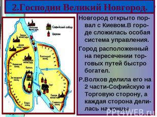 Новгород открыто пор-вал с Киевом.В горо- де сложилась особая система управления