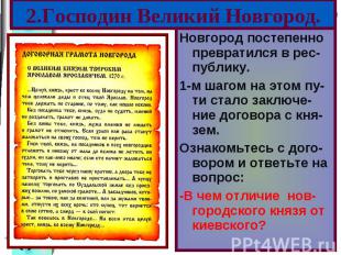 Новгород постепенно превратился в рес-публику. Новгород постепенно превратился в