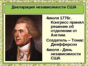 4июля 1776г. Конгресс принял решение об отделении от Англии. 4июля 1776г. Конгре
