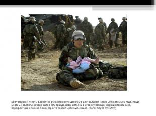 Врач морской пехоты держит на руках иракскую девочку в центральном Ираке 29 март