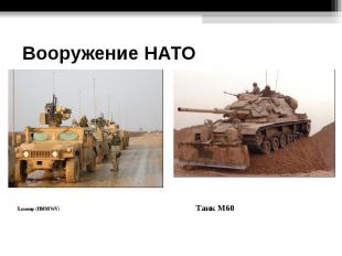 Вооружение НАТО