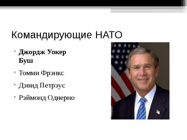 Командирующие НАТО Джордж Уокер Буш Томми Фрэнкс Дэвид Петрэус Рэймонд Одиерно