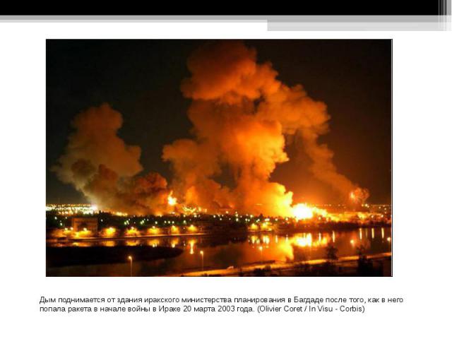 Дым поднимается от здания иракского министерства планирования в Багдаде после того, как в него попала ракета в начале войны в Ираке 20 марта 2003 года. (Olivier Coret / In Visu - Corbis)