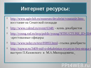 Интернет ресурсы: http://www.agitclub.ru/museum/decabrist/vosstanie.htm- восстан