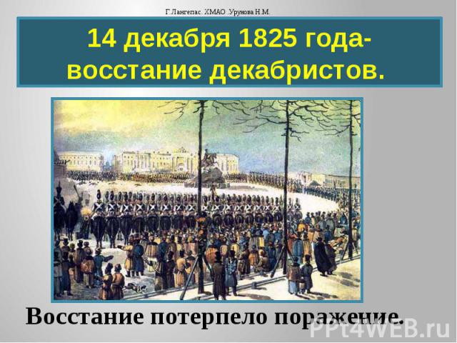 14 декабря 1825 года- восстание декабристов.