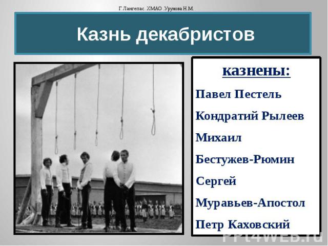 Казнь декабристов казнены: Павел Пестель Кондратий Рылеев Михаил Бестужев-Рюмин Сергей Муравьев-Апостол Петр Каховский