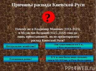 Причины распада Киевской Руси Почему же и Владимир Мономах (1113–1125), и Мстисл