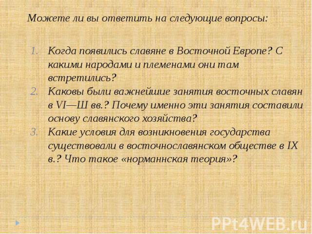 Когда появились славяне в Восточной Европе? С какими народами и племенами они там встретились? Когда появились славяне в Восточной Европе? С какими народами и племенами они там встретились? Каковы были важнейшие занятия восточных славян в VI—Ш вв.? …