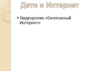 Видеоролик «Безопасный Интернет» Видеоролик «Безопасный Интернет»