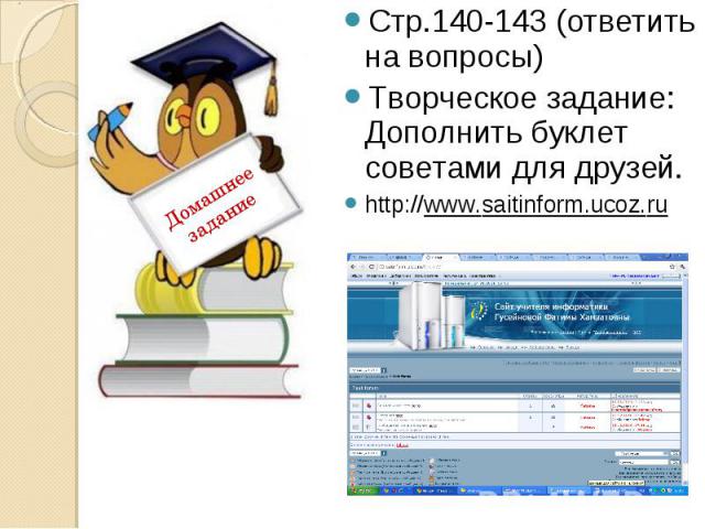 Стр.140-143 (ответить на вопросы) Стр.140-143 (ответить на вопросы) Творческое задание: Дополнить буклет советами для друзей. http://www.saitinform.ucoz.ru