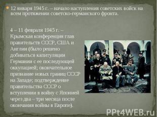12 января 1945 г. – начало наступления советских войск на всем протяжении советс