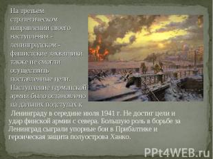 Ленинграду в середине июля 1941 г. Не достиг цели и удар финской армии с севера.