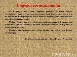 11 октября 1985 года гвардии рядовой Чеченев Вадим Леонидович погиб в бою, выпол