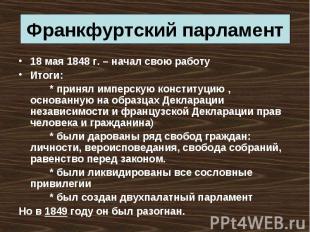 18 мая 1848 г. – начал свою работу 18 мая 1848 г. – начал свою работу Итоги: * п