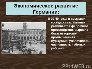 В 30-40 годы в немецких государствах активно развивается фабричное производство,