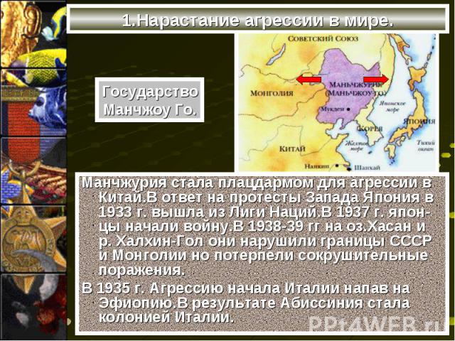 Манчжурия стала плацдармом для агрессии в Китай.В ответ на протесты Запада Япония в 1933 г. вышла из Лиги Наций.В 1937 г. япон-цы начали войну.В 1938-39 гг на оз.Хасан и р. Халхин-Гол они нарушили границы СССР и Монголии но потерпели сокрушительные …