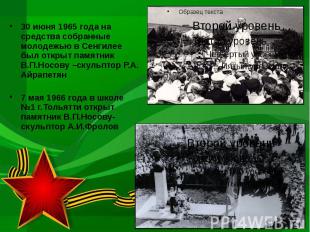30 июня 1965 года на средства собранные молодежью в Сенгилее был открыт памятник