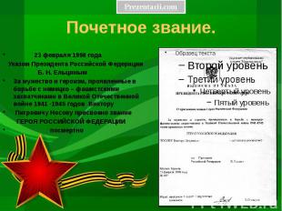 Почетное звание. 23 февраля 1998 года Указом Президента Российской Федерации Б.