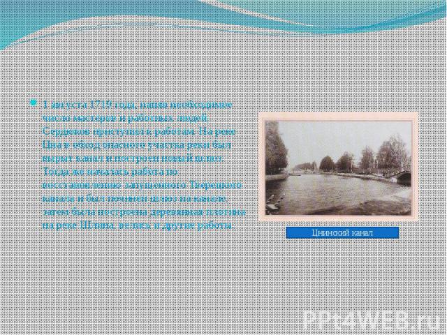 1 августа 1719 года, наняв необходимое число мастеров и работных людей, Сердюков приступил к работам. На реке Цна в обход опасного участка реки был вырыт канал и построен новый шлюз. Тогда же началась работа по восстановлению запущенного Тверецкого …