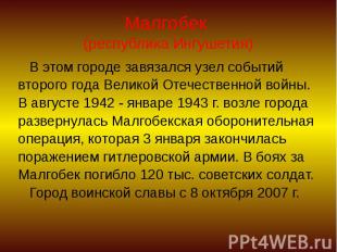 Малгобек (республика Ингушетия) В этом городе завязался узел событий второго год