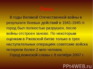 Ржев В годы Великой Отечественной войны в результате боевых действий в 1941-1945