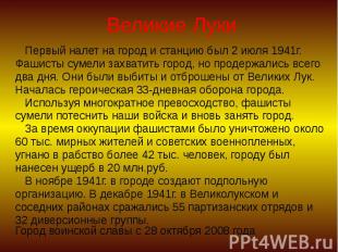 Великие Луки Первый налет на город и станцию был 2 июля 1941г. Фашисты сумели за