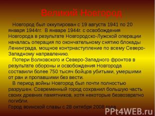 Великий Новгород Новгород был оккупирован с 19 августа 1941 по 20 января 1944гг.