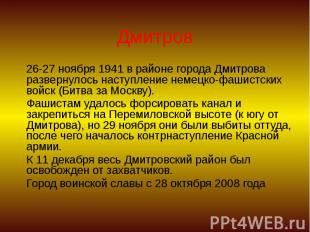 Дмитров 26-27 ноября 1941 в районе города Дмитрова развернулось наступление неме