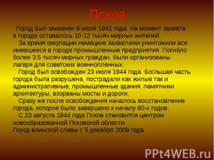 Псков Город был захвачен 9 июля 1941 года. На момент захвата в городе оставалось