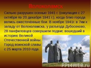Волоколамск Сильно разрушен осенью 1941 г. (оккупация с 27 октября по 20 декабря
