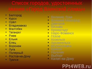 Список городов, удостоенных звания «Город Воинской славы» Белгород Курск Орёл Вл