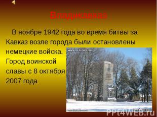 Владикавказ В ноябре 1942 года во время битвы за Кавказ возле города были остано